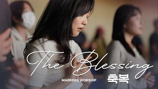 축복 The Blessing - 마커스워십 𝑳𝒊𝒗𝒆 𝑪𝒍𝒊𝒑 | A Key