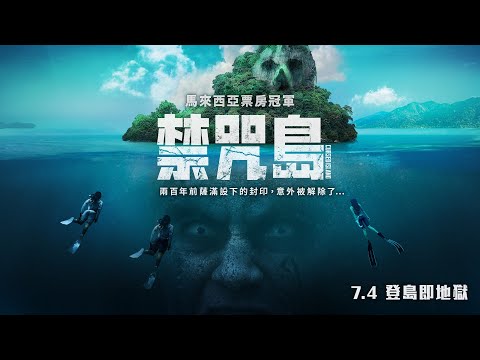 《禁咒島》預告片：官方預告