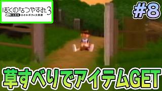 【初見】今年もきたぜ！あの頃の夏に戻って懐かしくなろう!! #8【ぼくのなつやすみ3】【ぽんすけ】