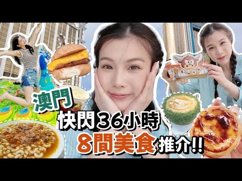 澳門Vlog｜快閃36小時美食特輯~打卡8間食店！開箱Galaxy水上樂園+官也街美食合集😋大嘆米芝蓮餐廳+道地小食!