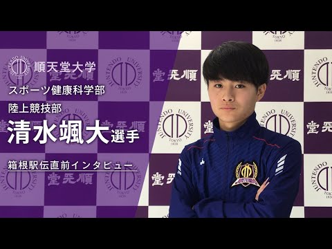 医学科 【順大】箱根駅伝直前インタビュー 清水颯大 主将