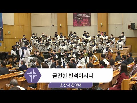 [22.02.27] 호산나 찬양대 - 굳건한 반석이시니 대표이미지