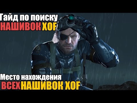Metal Gear Solid V Ground Zeroes сбор нашивок XOF