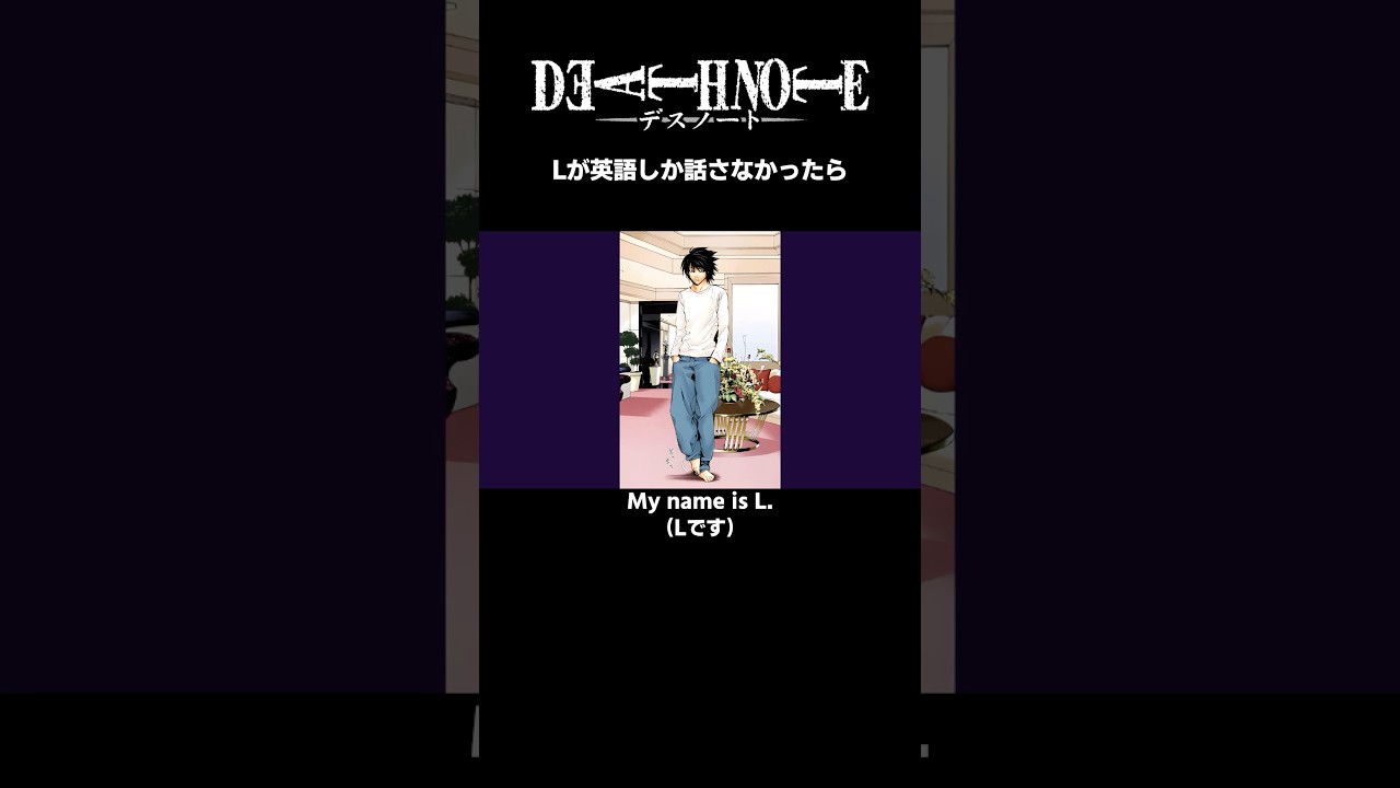 Lが英語しか話さなかったら【デスノコラ】#デスノート #deathnote #anime #漫画 #夜神月
