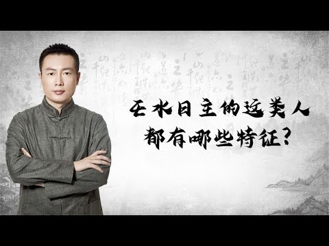 日主壬水