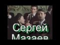 Сергей Мазаев в фильме Место встречи изменить нельзя 