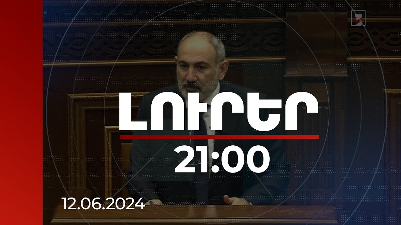 Ես վախենում եմ, որ ՀՀ պետությունը զրոյացնելու ոմանց ծրագիրն իրականություն դառնա. վարչապետ 21:00 | | 12.06.2024