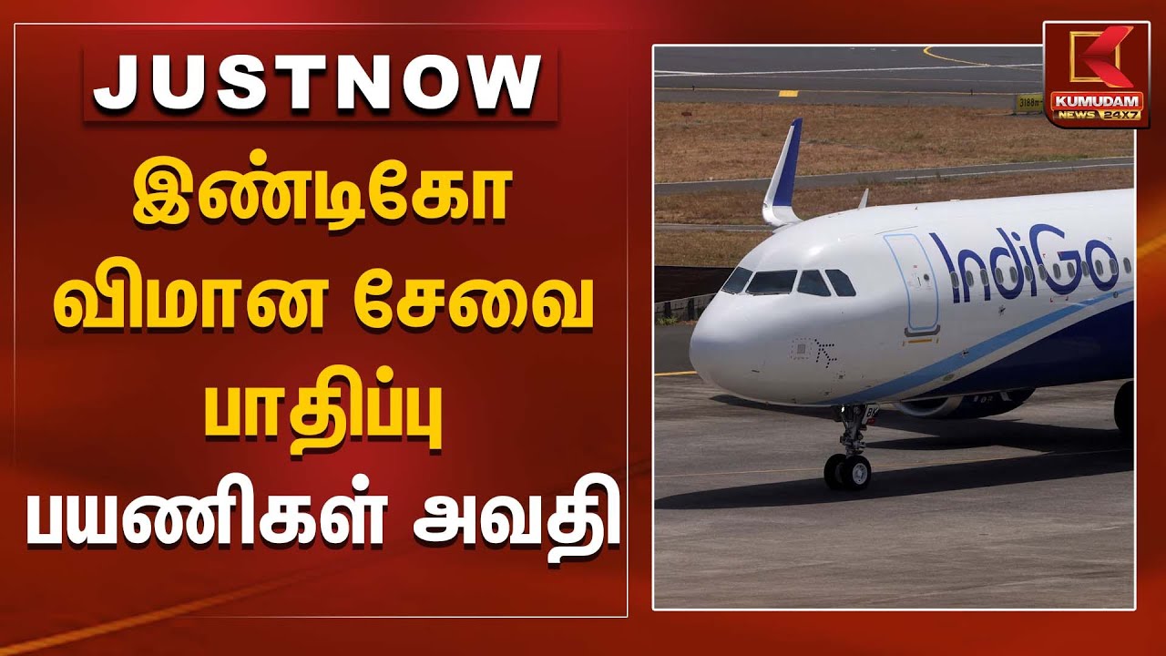 இண்டிகோ விமான சேவை பாதிப்பு; பயணிகள் அவதி | Indigo | Air India | Kumudam News