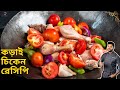 কড়াই চিকেন রেসিপি একদম ধাবা স্টাইলে  | kadai chicken reci