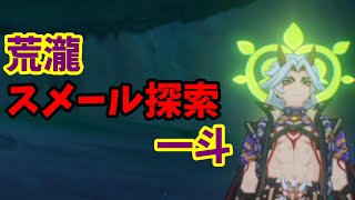スメールを走り回る【原神】