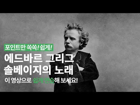 Solveig's Song(솔베이지의 노래) 영상