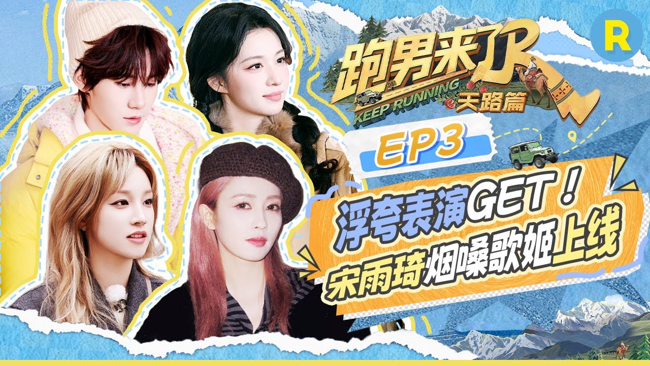 【跑男来了EP3⏰】跨年晚会不愿再回忆的热搜有！白鹿清唱《路过人间》提议合唱DJ改编版！宋雨琦砍树 ?