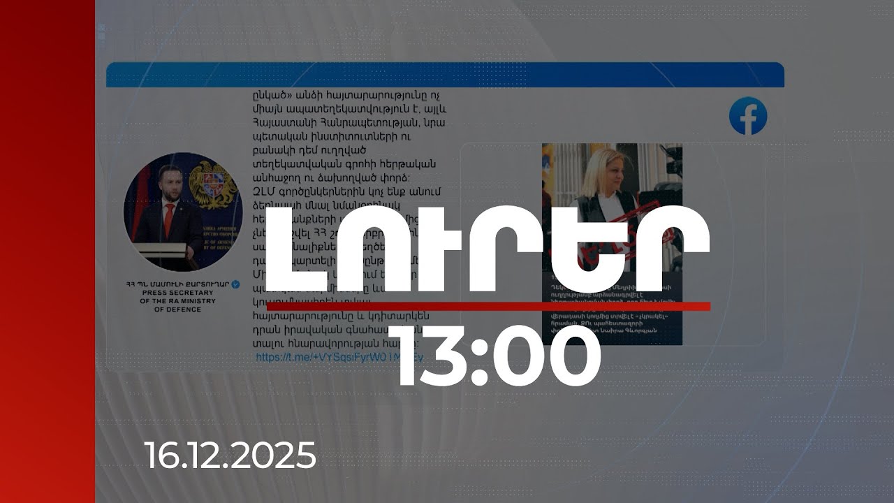 Լուրեր 13:00 | Պատկան մարմինները կուսումնասիրեն հայտարարությունը. ՊՆ մամուլի քարտուղարը՝ կեղծ լուրի մասին