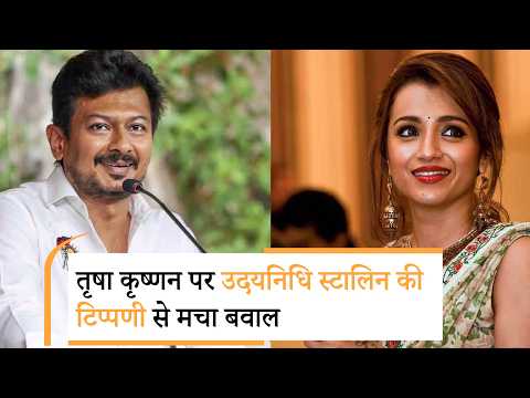 Udayanidhi Stalin | Trisha Krishnan Controversy | तृषा कृष्णन पर उदयनिधि स्टालिन की भद्दी टिप्पणी Udayanidhi Stalin | Trisha Krishnan Controversy | तृषा कृष्णन पर उदयनिधि स्टालिन की भद्दी टिप्पणी