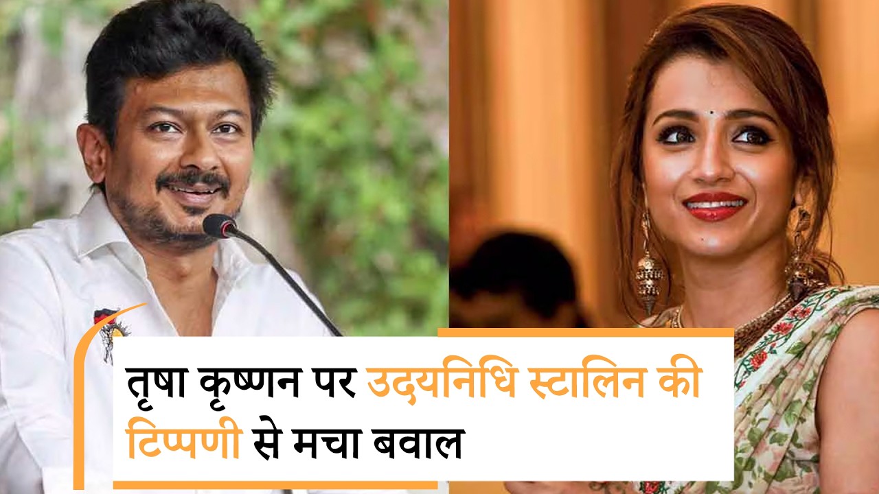 Udayanidhi Stalin | Trisha Krishnan Controversy | तृषा कृष्णन पर उदयनिधि स्टालिन की भद्दी टिप्पणी Udayanidhi Stalin | Trisha Krishnan Controversy | तृषा कृष्णन पर उदयनिधि स्टालिन की भद्दी टिप्पणी