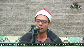 الشيخ – مراد على – ما تيسر من سورة (الإنسان) ( ليلة الشيخ عبدالواحد زكى راضي)(ساحة الدح) (2023)