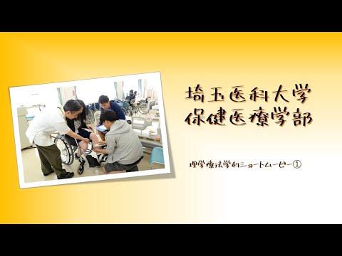 看護学科 埼玉医科大学保健医療学部　理学療法学科　演習・実習風景