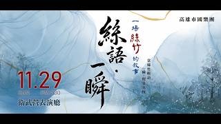 絲語．一瞬: 一場絲竹的敘事 預告片縮圖