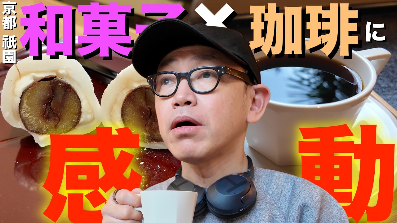 【糸で切る大福！？】京都の名店がコラボ！「和菓子」と「珈琲」の最高の饗宴を「和」の空間でいただく！