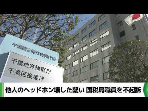 ヘッドホン破壊疑いの国税局男性を不起訴　千葉地検&ldquo;理由明らかにしない&rdquo;（2026.06.01放送）