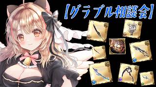 【GRANBLUE FANTASY】初見様歓迎✨ルミナス武器性能確認!!メンテ後のグラブル🐈【#猫鈴りか/#グラブル】
