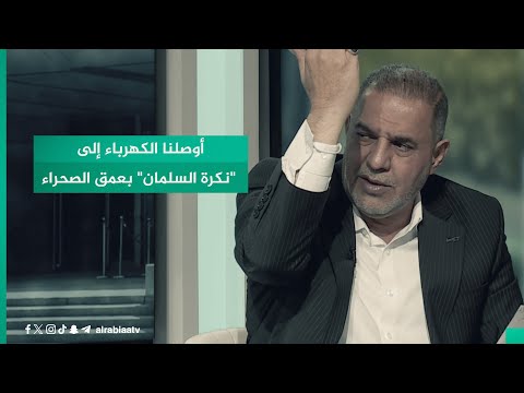شاهد بالفيديو.. أوصلنا الكهرباء إلى "نكرة السلمان"بعمق الصحراء.. محافظ المثنى أحمد منفي يتحدث عن مد الخطوط الناقلة