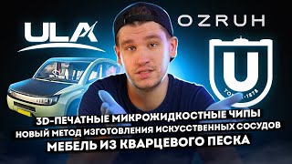 ☕ ГН #45 КМЗ соберёт Binder Jetting 3D-принтеры, новый метод изготовления искусственных сосудов и тд