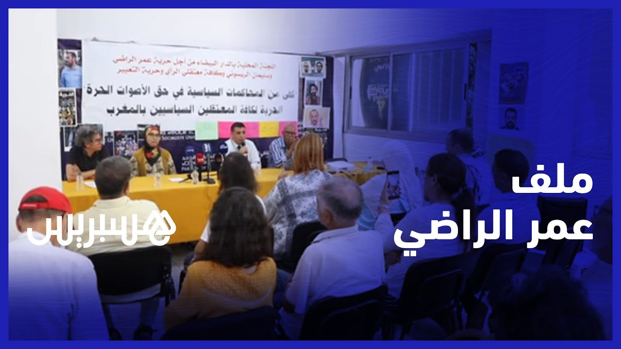 لجنة الدفاع عن عمر الراضي تعقد ندوة لتسليط الضوء على حالته في السجن ووالده يدعو إلى حل نهائي للملف thumbnail