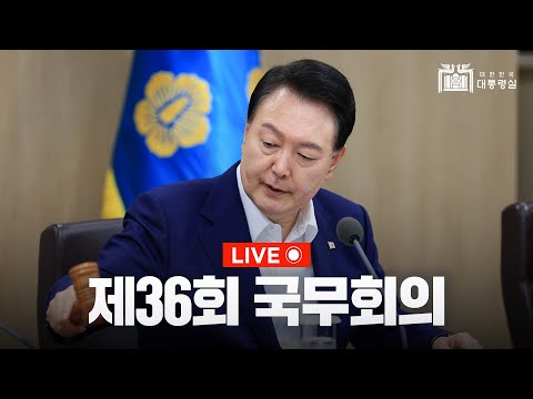 윤석열 대통령, 제36회 국무회의 주재