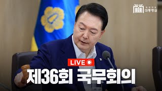 윤석열 대통령, 제36회 국무회의 주재