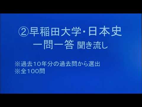 史学科 ②早稲田大学対策・日本史一問一答 聞き流し10年分の入試過去問から選出・睡眠用