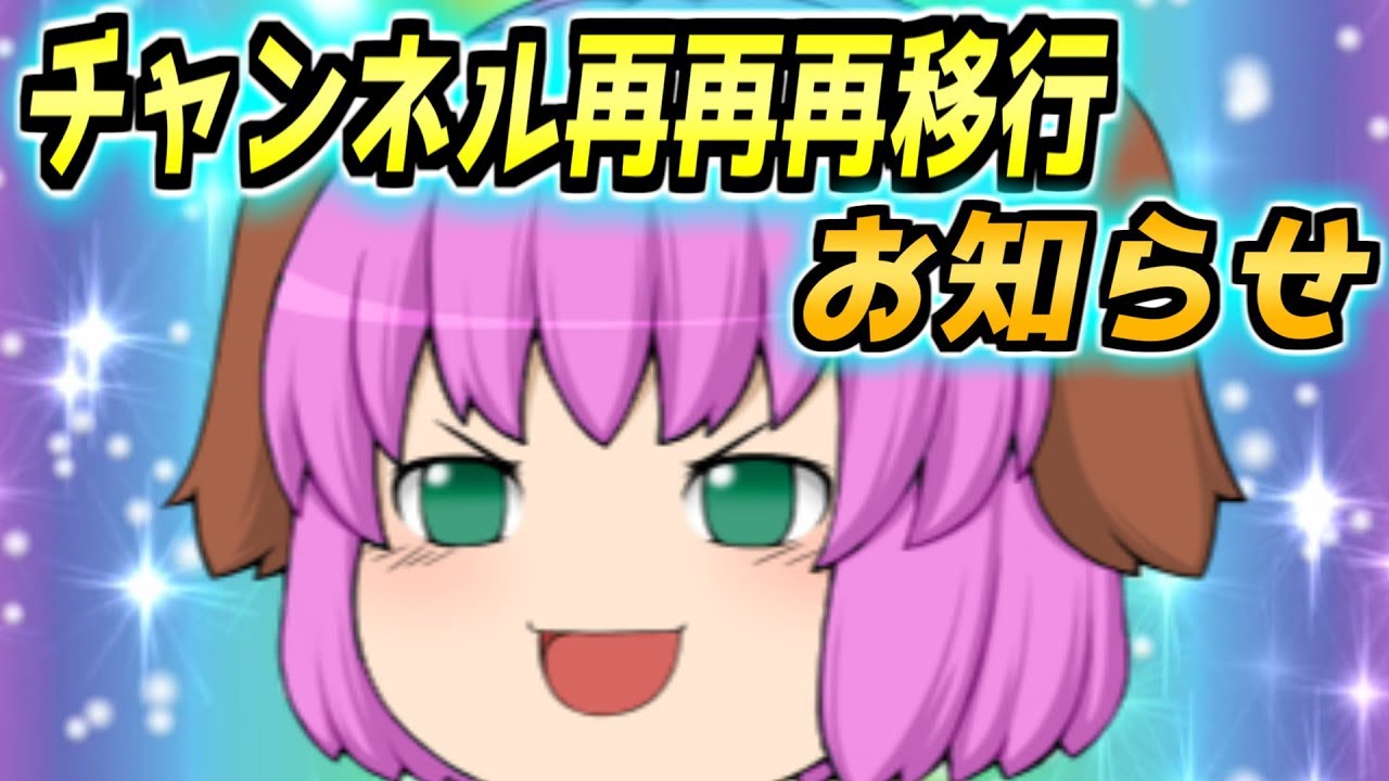 【お知らせ】チャンネル再再再移行のお知らせ