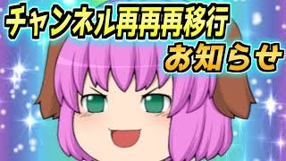 【お知らせ】チャンネル再再再移行のお知らせ