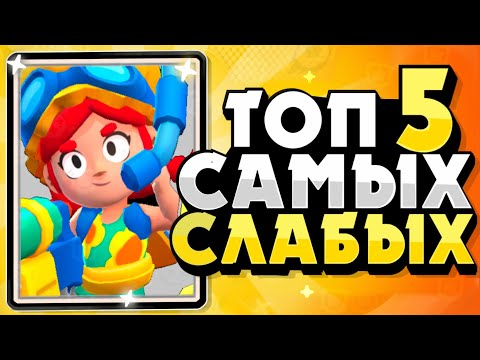 Бравл Старс Топ5 Самых Слабых Бравлеров