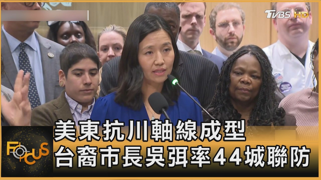 美東抗川軸線成型 台裔市長吳弭率44城聯防