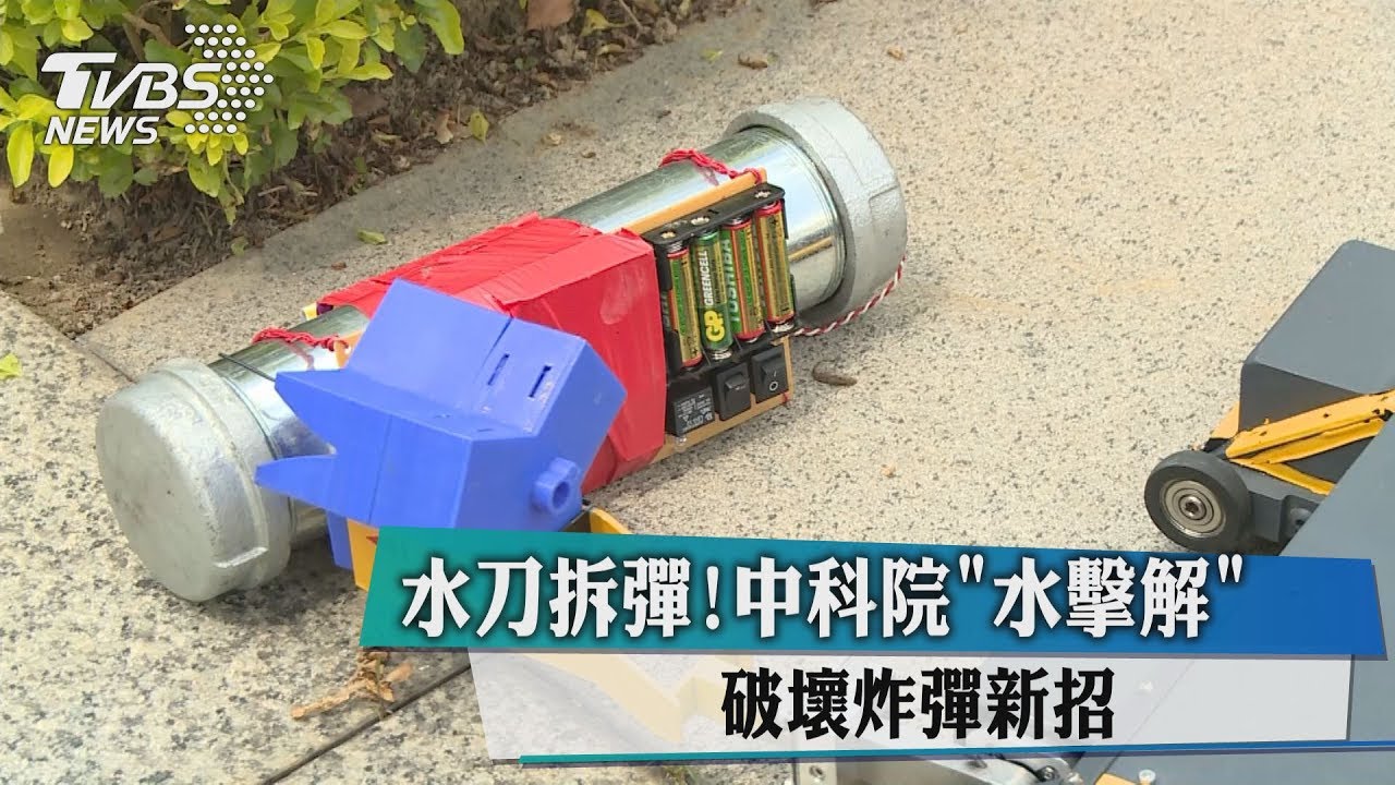 水刀拆彈!中科院「水擊解」破壞炸彈新招