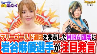 #マリーゴールド 退団を発表した #MIRAI 選手に #岩谷麻優 選手が注目発言！これはまさか本当にそうなのか？ #pw_mg