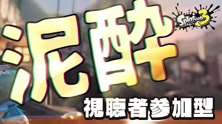 【参加型】泥酔しているので弾が当たらない可能性大【スプラトゥーン3】