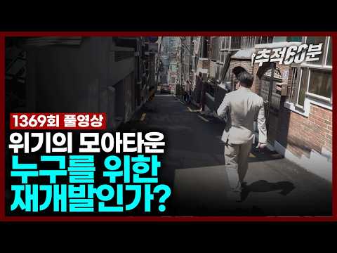 [full] 위기의 모아타운, 누구를 위한 재개발인가? | 추적60분 1369회 KBS 240614 방송