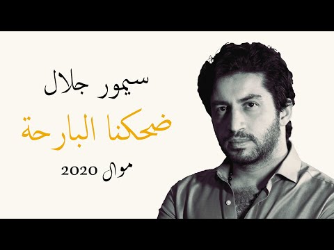 ضحكنا البارحة سيمور جلال