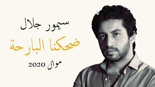 كلمات اغنية ضحكنا البارحة سيمور جلال