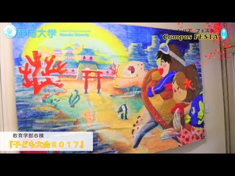 言語文化学科 『子ども大会2017』第7回キャンパスフェスタ in 静岡 2017 - 静岡大学