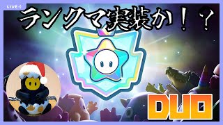 ●LIVE！【Fall Guys】ランクマが始まるって！？今のうちにバッチリ鍛えよう！スナイプ・デュオ中心！【実況】