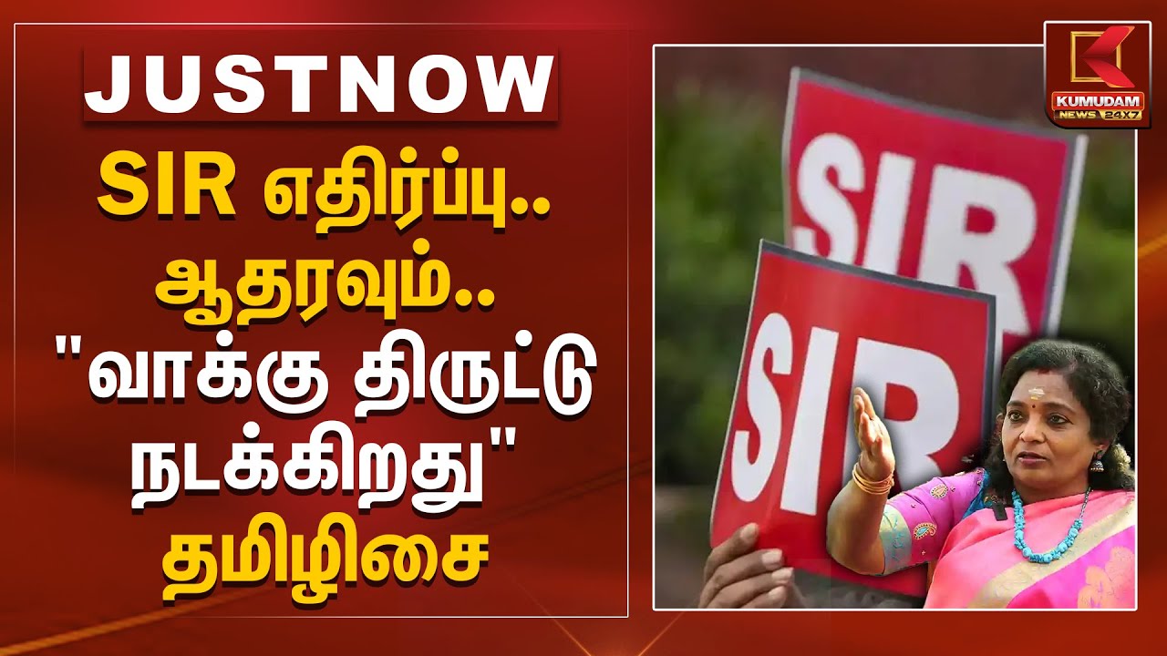SIR எதிர்ப்பு.. ஆதரவும்..
