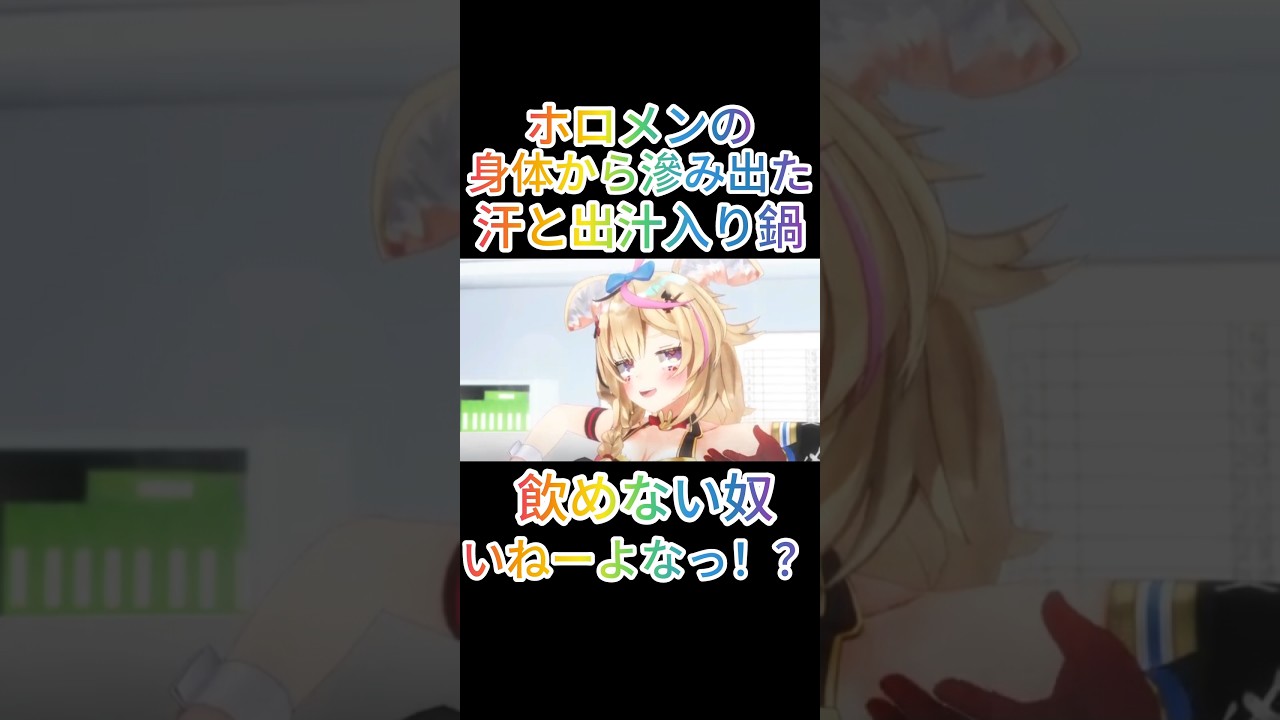 【出汁】ホロメンが入った鍋！ホロ鍋！ホロリスなら飲めるよな！？#ホロぐら #ホロライブ切り抜き #ホロライブ#shorts