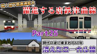 【A列車で行こう9】津曲マップ完結！躍進する唐鉄と消えた国鉄ローカル線　唐島鉄道開発計画＃25【ゆっくり実況】