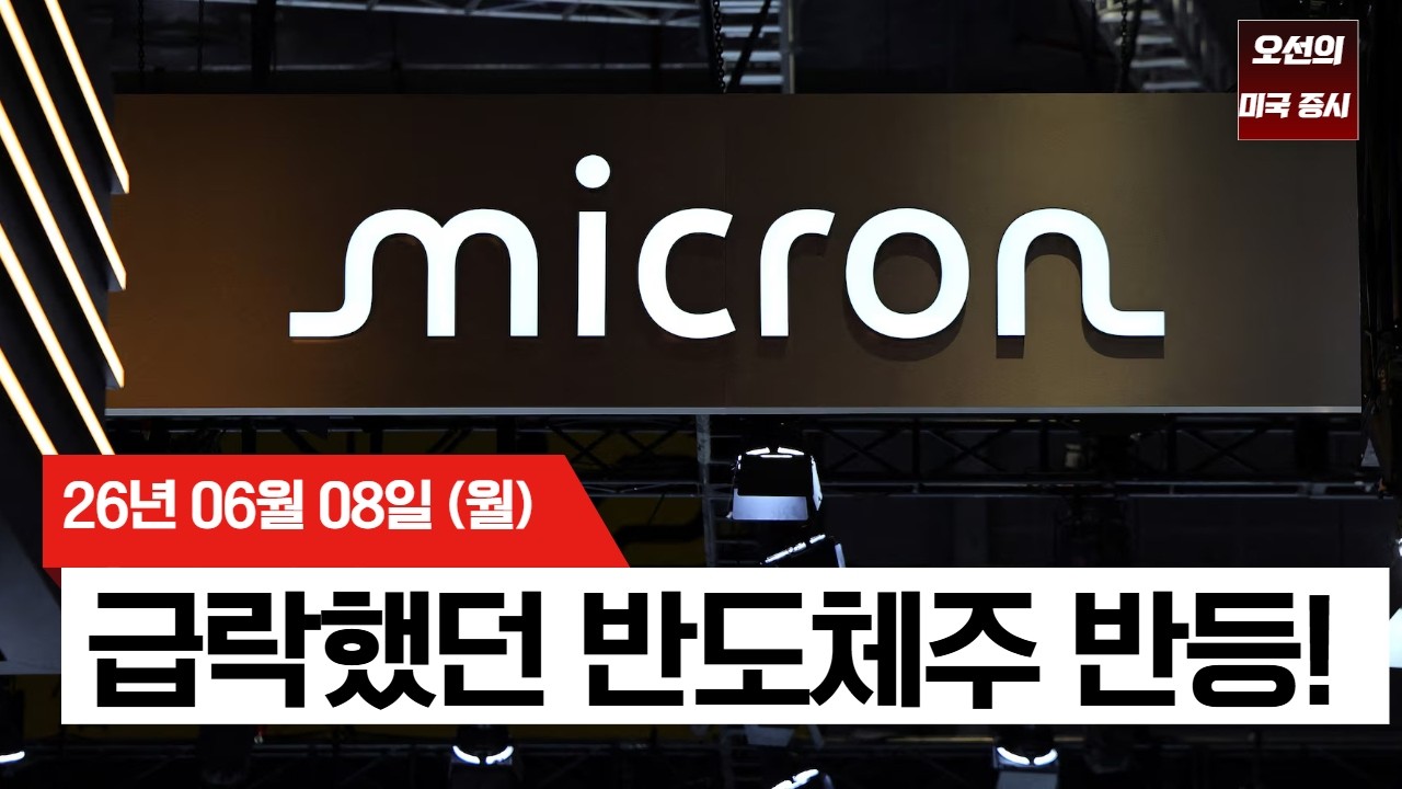 【미국 증시 오늘의 요약】   하루 만에 10% 폭등한 마이크론!  대폭락은 끝났다?!  -  2026/06/08
