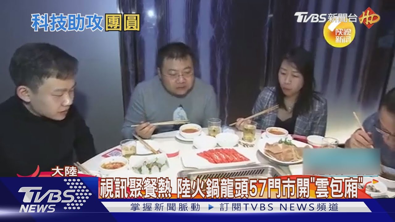 視訊聚餐熱 陸火鍋龍頭57門市開「雲包廂」