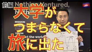 【不動産VR】今、大学に戻れるのであれば◯◯をしたい / ラストマイルワークス代表 小林 雄 / 前編 / 海外起業家人生ストーリー in Cambodia