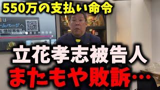 【崩壊】NHK党立花孝志被告人、またもや民事裁判で高額敗訴…「つばさの党」黒川敦彦らと計550万の賠償命令… #nhk党 #立花孝志